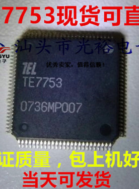 TE7753全新原装，保证质量，包上机好用，请放心直拍，一个起拍