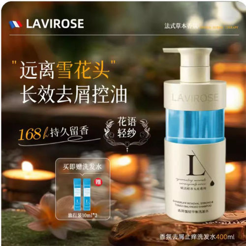 LAVIROSE拉维洛丝洗发水法式香氛沐浴露护发素发膜去屑控油柔顺