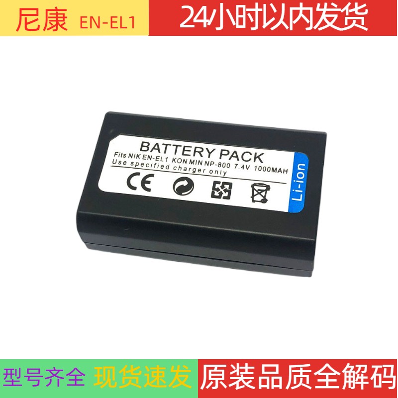 尼康EN-EL1相机电池NP-800 E4300 45 4800 880 990 995 5700 5400高性价比高么？