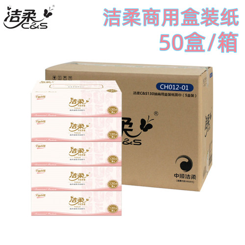 洁柔130抽50盒双层盒装纸商务