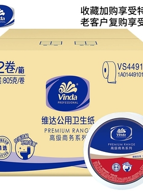 维达大卷厕纸VS4491三层压花805克家商公用卫生小大盘纸12卷整箱