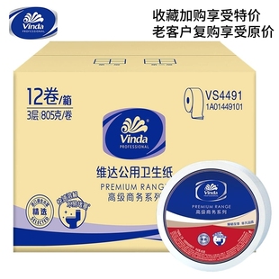 维达大卷厕纸VS4491三层压花805克家商公用卫生小大盘纸12卷整箱
