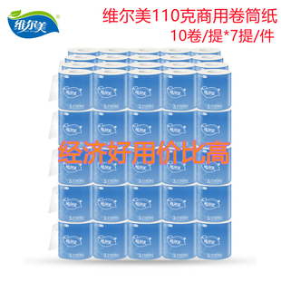 维尔美卫生卷纸110克卷筒纸厕纸商务家庭装纸巾酒店专用有芯70卷