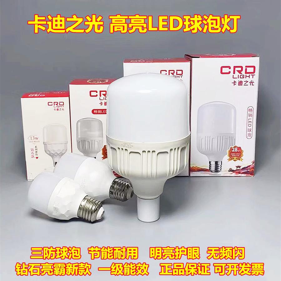 卡迪之光LED节能灯E27螺口超亮白黄卡家用13W18W28w38w大功率球泡