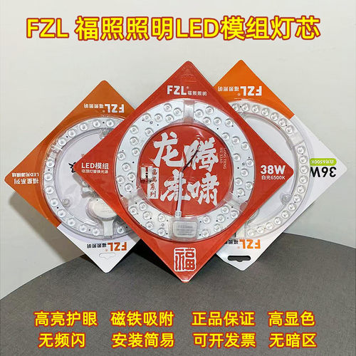 FZL福照照明led吸顶灯替换灯芯
