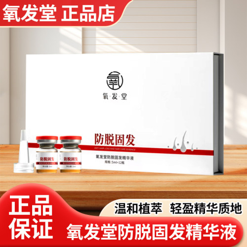 氧发堂防脱固发精华液套盒新款植物养发头皮调理官方正品门店直发