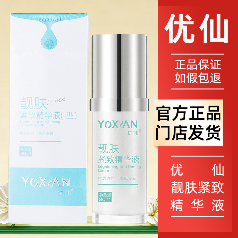 优仙靓肤紧致精华液官方旗舰店图片
