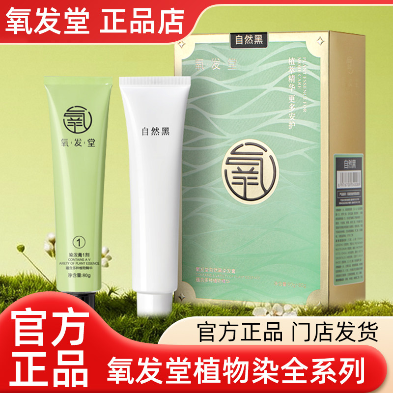 氧发堂官方旗舰店植物染发膏