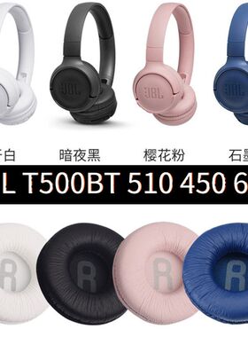 适用JBL T500BT T450BT耳机套头戴式蓝牙耳罩TUNE600BT海绵套耳套T600/T450/T500BT头梁耳套保护套