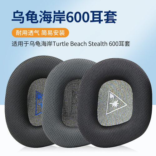 乌龟海岸Stealth600耳机套耳罩