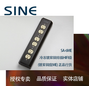 SINE 正弦 SA-6ME 冷冻镀紫铜排插HIFI级 (镀紫铜座ME) 行货