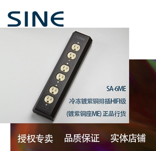 正弦 6ME 行货 SINE 冷冻镀紫铜排插HIFI级 镀紫铜座ME