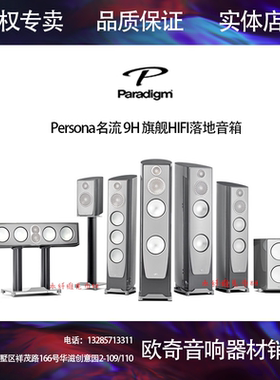 加拿大paradigm百里登 Persona名流9H旗舰HIFI落地音箱家用音响