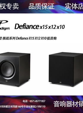 Paradigm百里登挑战系列Defiance X10 X12 X15家庭影院低音炮音响