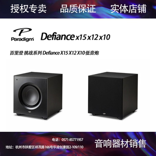 Paradigm百里登挑战系列Defiance X10 X12 X15家庭影院低音炮音响