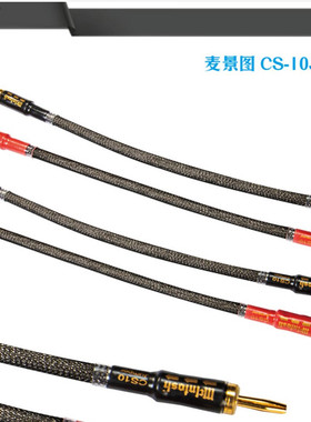 McIntosh/麦景图接桥线 喇叭线音箱跳线CS10J Jumper 0.3M