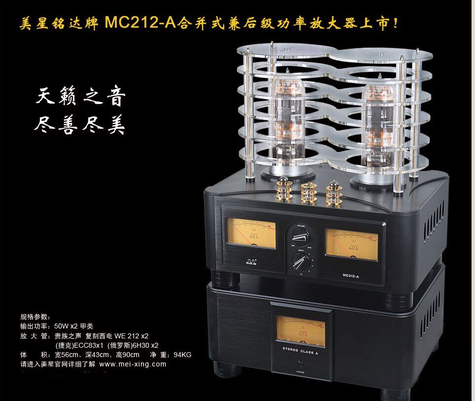 美星铭达胆尊5号MC212-A旗舰212电子管功放发烧胆机兼后级预定款