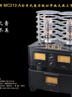 美星铭达胆尊5号MC212-A旗舰212电子管功放发烧胆机兼后级预定款