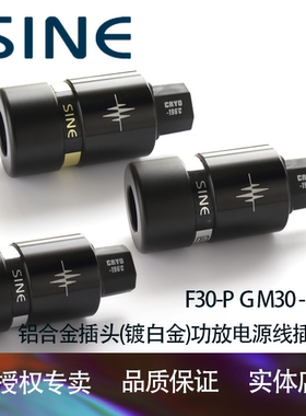 SINE正弦F30-P F30-G F30-NP铝合金插头(镀白金)功放电源线插头
