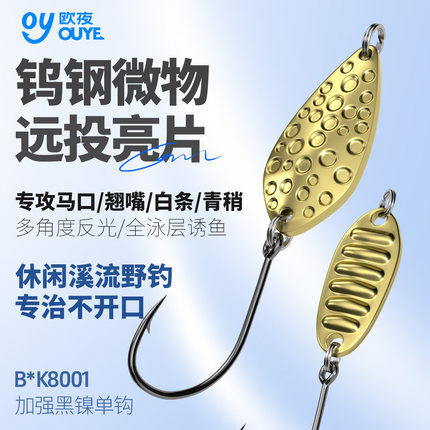 欧夜钨钢镀金亮片微物平振双曲勺子溪流花生斜切马口翘嘴路亚鱼饵