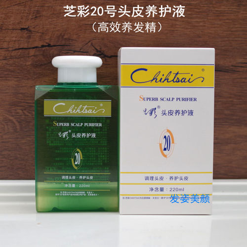 正品芝彩20号头皮养发精养护液去屑止痒去油保湿调理头皮精华液