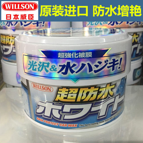 日本原装进口 WILLSON威臣超防水蜡三个月镀膜去污上光蜡新车打蜡 - 封面