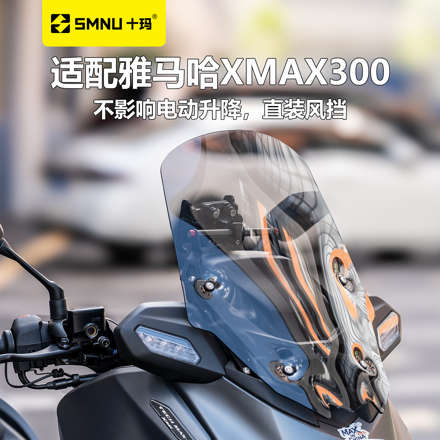 SMNU十玛适用雅马哈25-26款XMAX300改装加高风挡高清前挡风玻璃图片