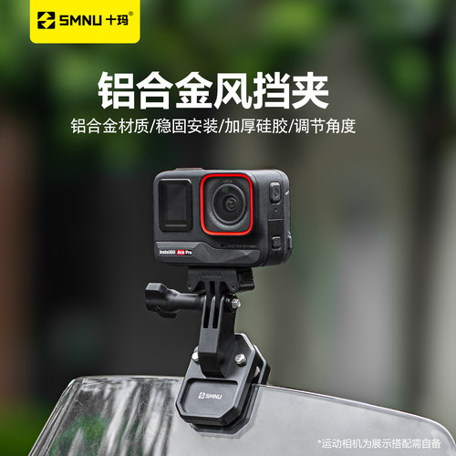 SMNU十玛风挡夹摩托车前挡风夹持支架大疆Insta360运动相机固定架