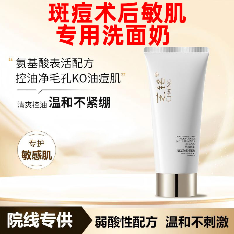美容院专用痣斑术后氨基酸洗面奶