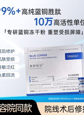 高浓度蓝铜肽冻干粉修护敏感肌