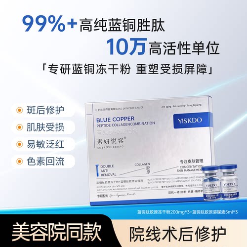 高浓度蓝铜肽冻干粉修护敏感肌