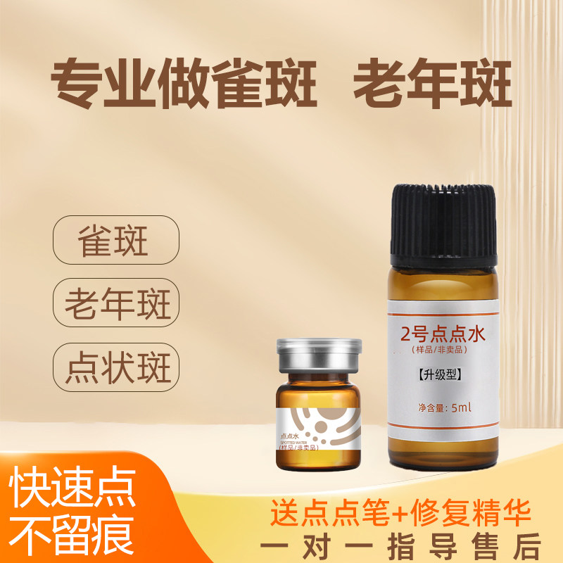 点斑水祛遗传雀斑老年斑美容院专用提取液不留疤美容金水分解液