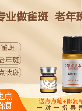 点斑水祛遗传雀斑老年斑美容院专用提取液不留疤美容金水分解液