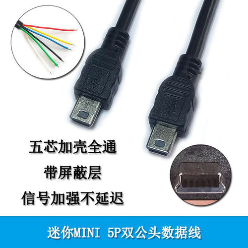 4五6芯两2双头梯形usbmini数据线