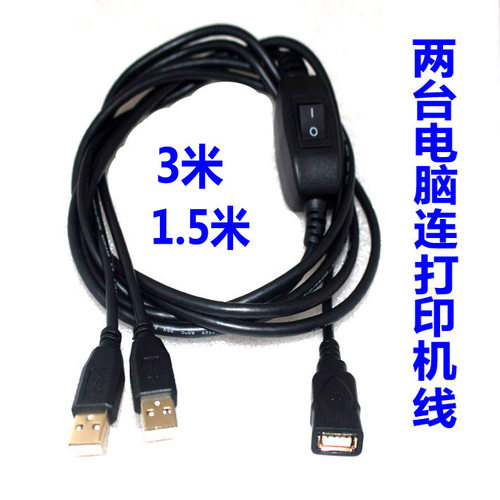 USB-A一分二打印机共享线数据线