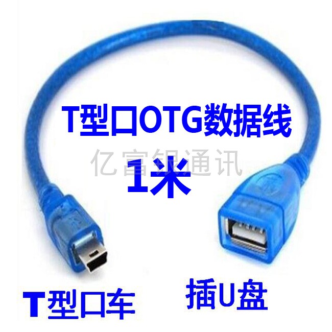 t型口mini usb转usb接口接线数据线迷你U盘转换器音响连接音频线