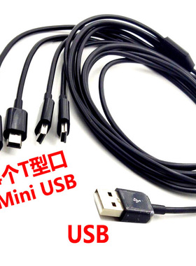 5p miniusb一拖四电源数据线梯形T型口USB MP3老款式人手机充电线