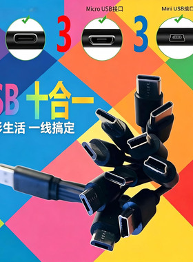 usb十合一三头数据线三合一快充一拖分十miniusb micro安卓TypeC接口拖四五套装usbmini转接头带快充头充电线