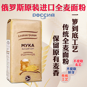 俄罗斯全麦粉原装进口