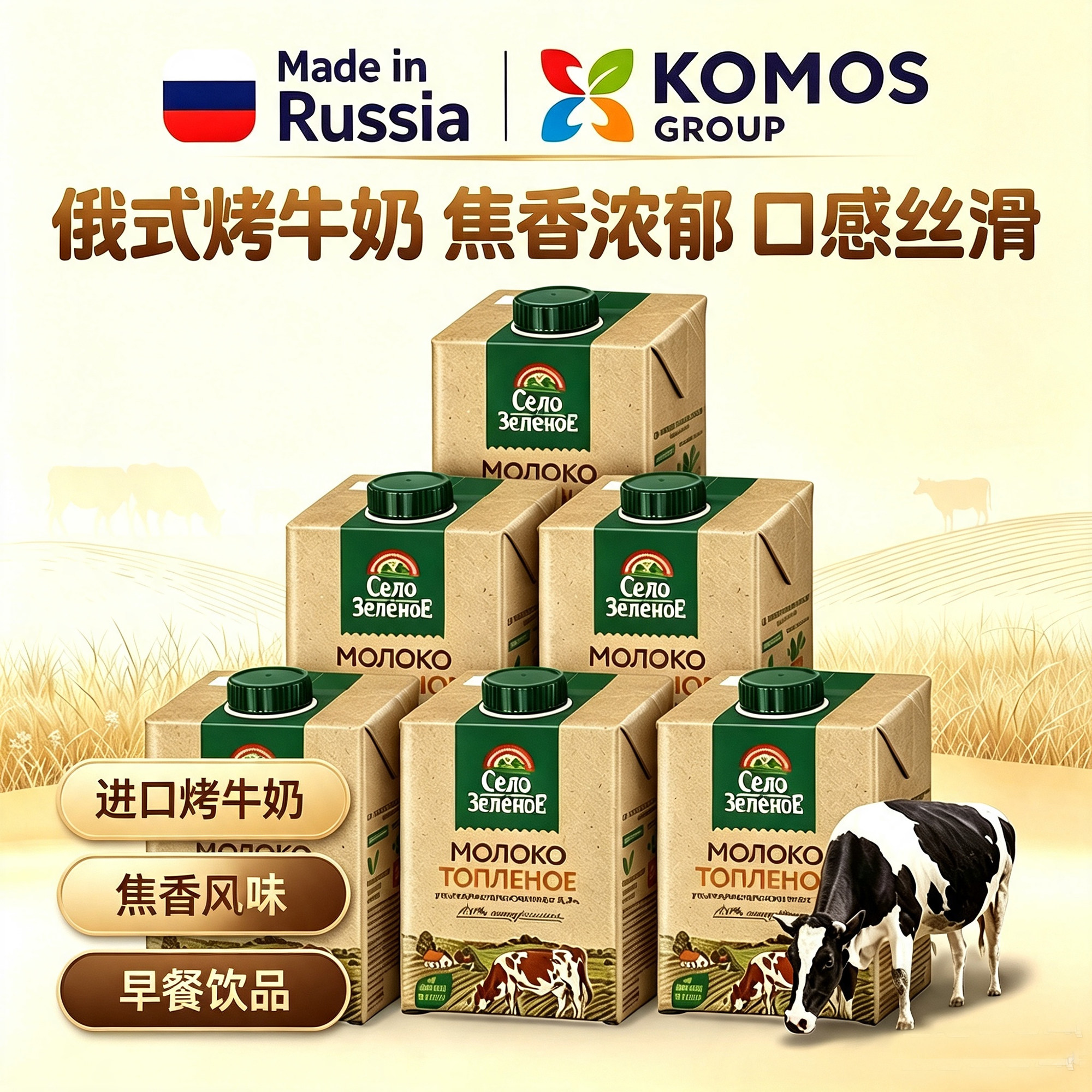 俄罗斯原装进口牛奶进口烤牛奶早餐奶焦香浓郁