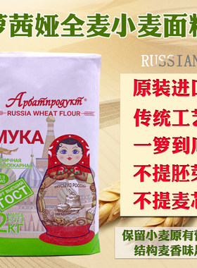 面粉俄罗斯面粉全麦粉原装进口萝茜娅牌小麦粉