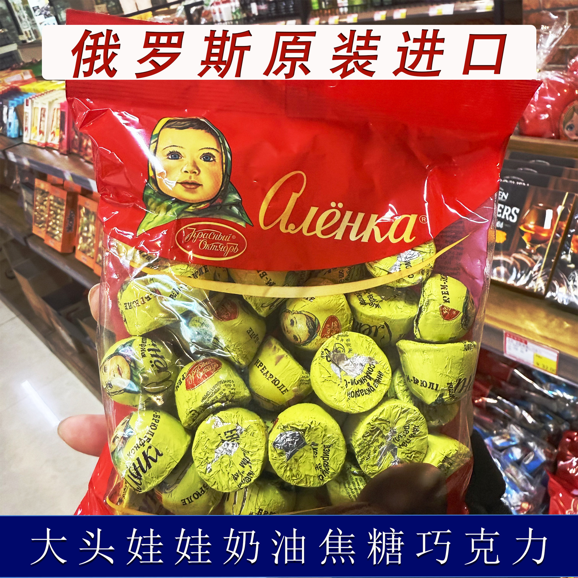 俄罗斯原装进口巧克力爱莲巧大头娃娃焦糖半球型巧克力