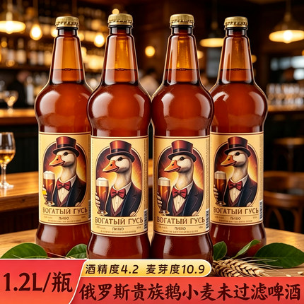 啤酒俄罗斯原装进口小麦未过滤啤酒精酿啤酒贵族鹅牌1.2升桶装