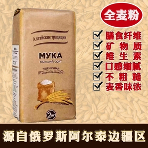 俄罗斯面粉原装进口全麦粉高筋饺子粉面包粉小麦粉烘培原料2kg