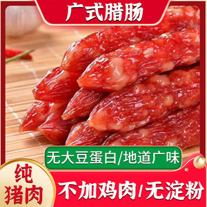 纯肉广式腊肠真空独立包装500g正宗广味香肠广东腊肠风干特色腊味