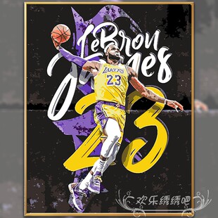 十字绣线绣新款 卧室篮球NBA球星湖人詹姆斯钻石画满钻手工送男友