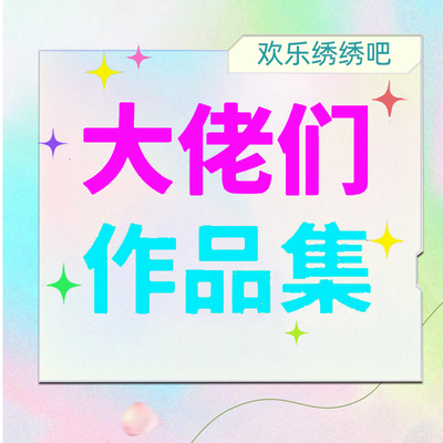 店铺成品合集！仅欣赏 感谢返图 一针一线  皆是时光的温柔沉淀~