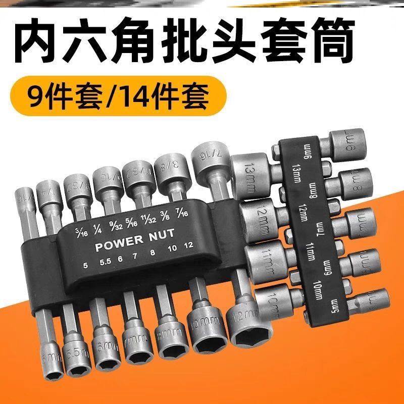 内六角批头套筒多功能9/14件套