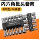 内六角批头套筒9件套14件套多功能螺丝刀套装 工具