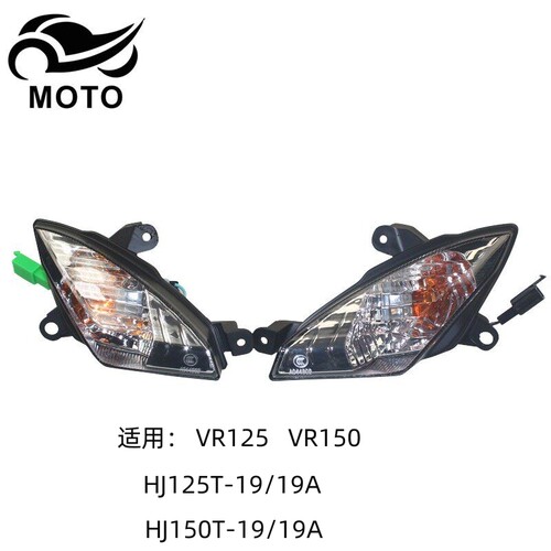 VR125VR150原厂配件前转向灯